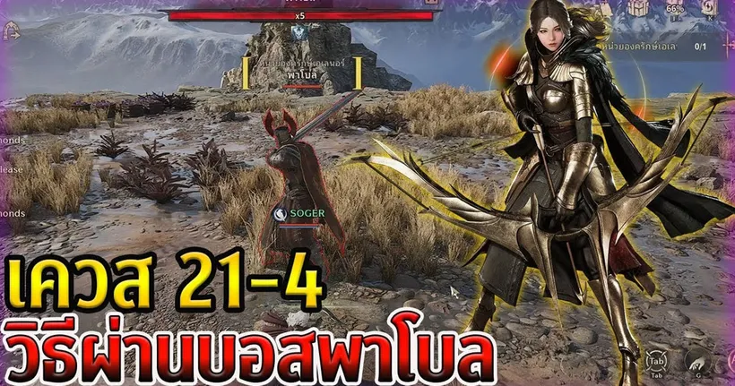 Night Crows : เควส 21-4 วิธีผ่านบอสพาโบล : SOGER