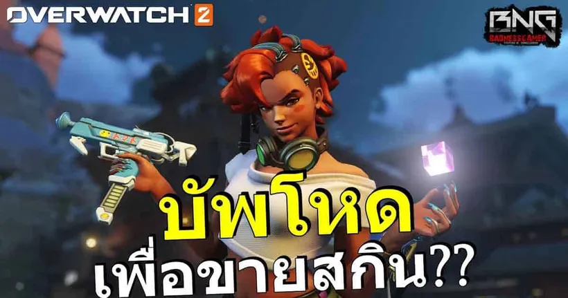 บัฟมาโหดเพื่อขายสกิน ?? | Overwatch 2