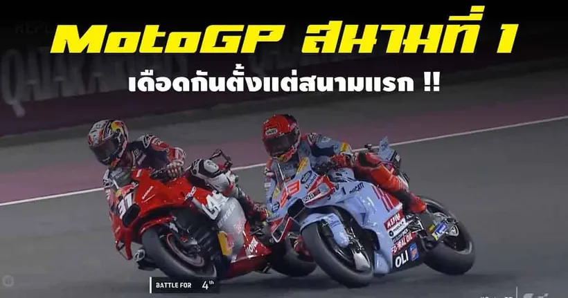 โมโตจีพี สนามแรกก็เดือดแล้ว !! | รายงานผล MotoGP 2024