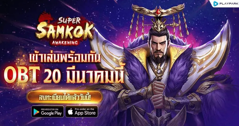 Super Samkok พร้อมเปิด OBT 20 มีนาคม ลงทะเบียนล่วงหน้าทั้ง 2 สโตร์ได้แล้ววันนี้!