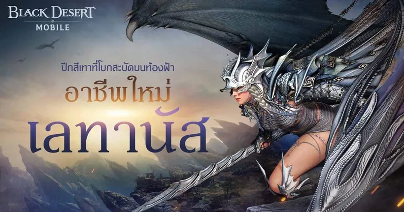 เลทานัส อาชีพปลุกพลังของดาร์คาเนียที่ทุกคนรอคอยพร้อมให้สัมผัสใน Black Desert Mobile แล้ว