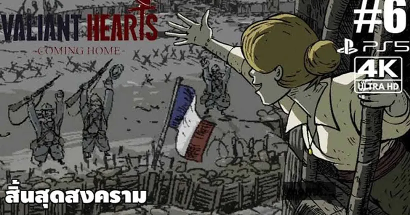 Valiant Hearts: Coming Home[6]: สิ้นสุดสงคราม