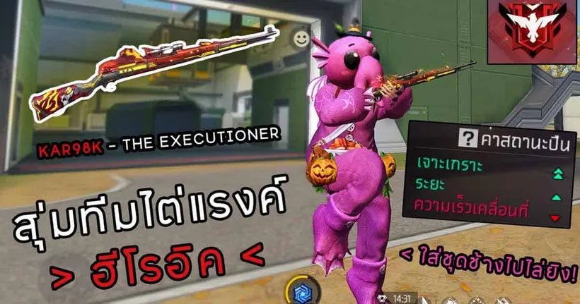 FREEFIRE สุ่มทีมไต่แรงค์ฮีโรอิค เล่นKar98k!! เจาะเกราะสองโคตรแรง!!