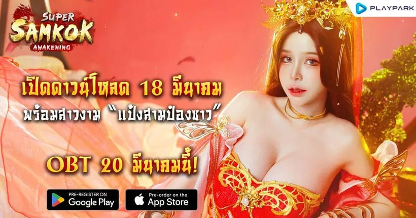 Super Samkok เปิดดาวน์โหลด 18 มีนาคมนี้ พร้อมเปิดตัวพรีเซนเตอร์สาวงาม “แป้งสามป๋องซาว”