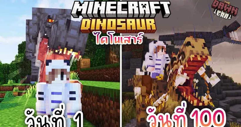 100วัน เอาชีวิตรอด ในโลกไดโนเสาร์ | Minecraft The Dawn Era 1.20