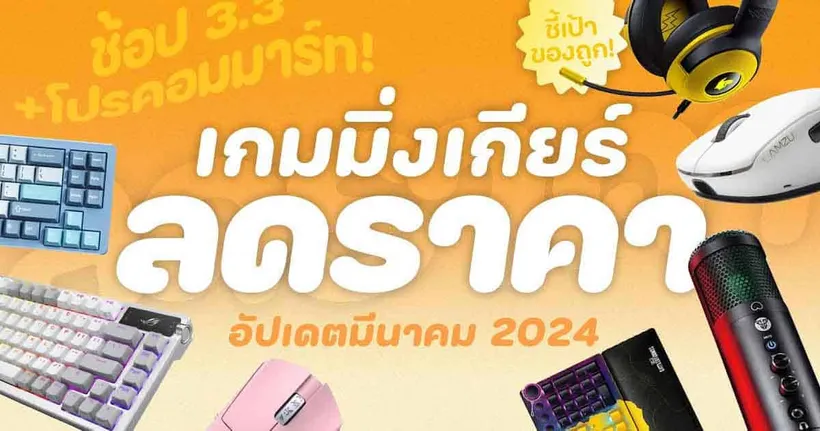 ชี้เป้า! เกมมิ่งเกียร์ลดราคา! ของดีราคาถูก! ประจำเดือนมีนาคม 2024