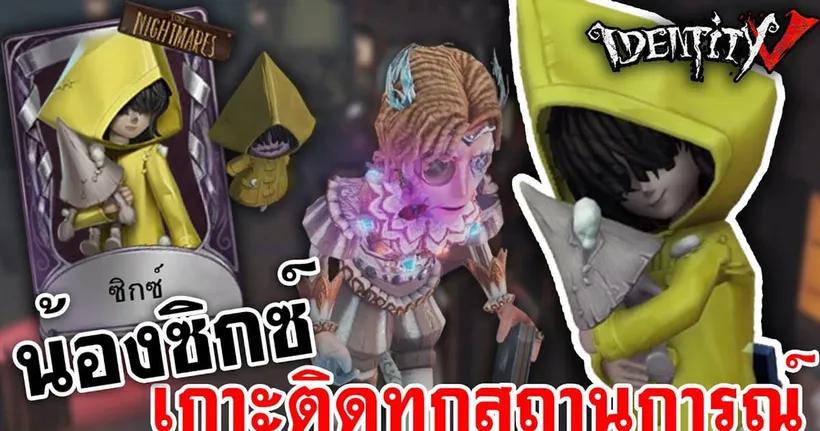 Identity V | น้องซิกซ์ เกาะติดทุกสถานการณ์ [8v2]