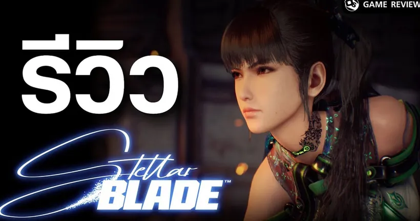 รีวิว Stellar Blade เกมดีย์ที่ต้องฝ่ากระแสดราม่า Woke | Game Review