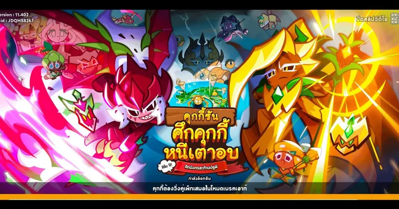 CookieRun OvenBreak - อัปเดตใหม่ Season 9 อีเว้นท์ศึกมังกรสะท้านปฐพี