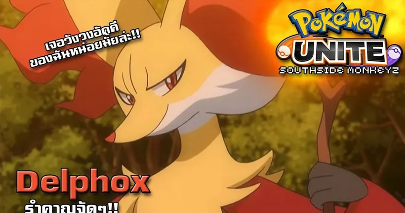 รำคาญมาฟ็อซซี่ว่ะ | Pokemon Unite