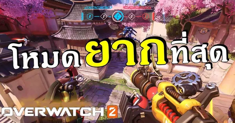 โหมดที่เล่นยากที่สุด!! | Overwatch 2