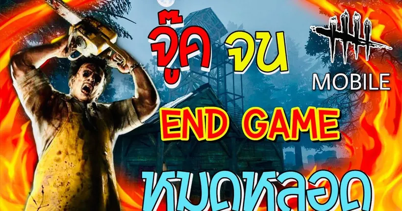 Highlight Dead by Daylight Mobile - ไอหนุ่มกางเกงเเดงโดนเพื่อนเเกงอีกเเล้ว #124