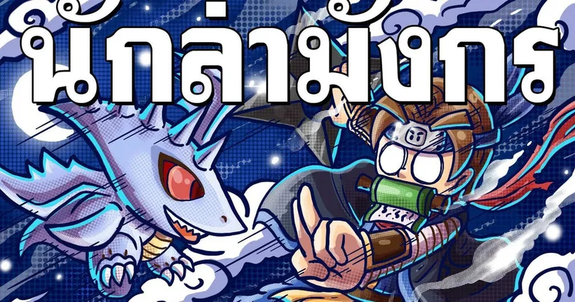 นินจานักล่ามังกร - Ragnarok Landverse