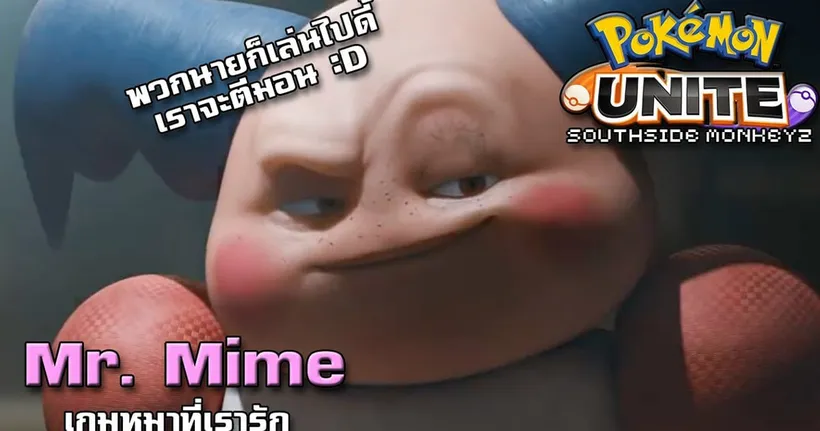 เกมหมาที่เรารัก | Pokemon Unite
