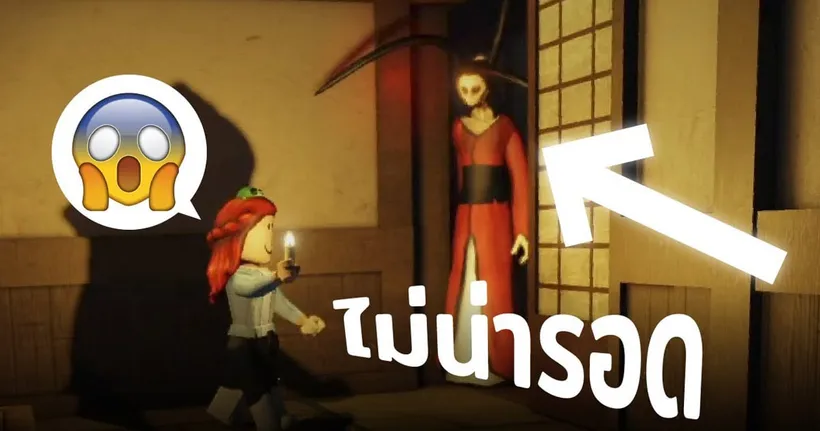 ใครบอกว่าเกมผีโรบล็อกไม่น่ากลัว