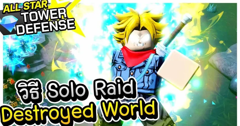 แนวทางการ Solo Destroyed World เพื่อเอาตัวฟรีสุดเท่ │All Star Tower Defense