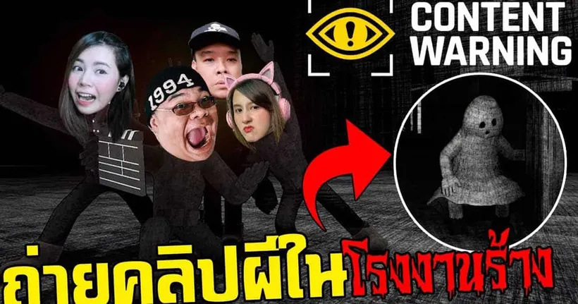 รวมแก๊ง ถ่ายคลิปผี ในโรงงานร้าง l Content Warning Ft. @zbingz @SirMikeyGuardianTV @jubjangch.7062