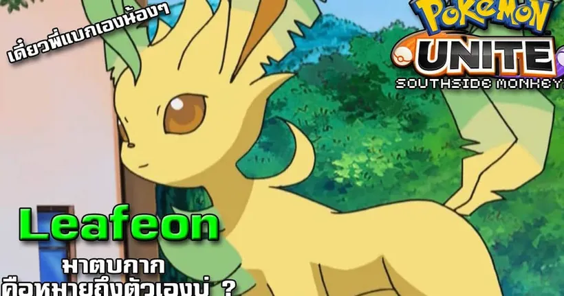 มาตบกาก คือหมายถึงตัวเองบ่ ? | Pokemon Unite