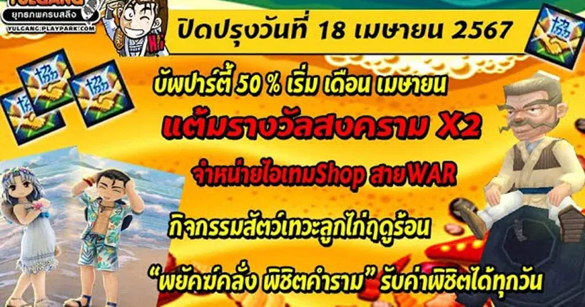[Yulgang] ปิดปรับปรุงเซิร์ฟเวอร์ 18 เมษายน 2567