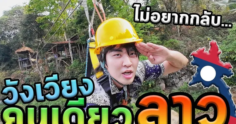 เที่ยวเหนื่อยและมันส์สุดในลาวคนเดียว100%…คลิปสุดท้าย…