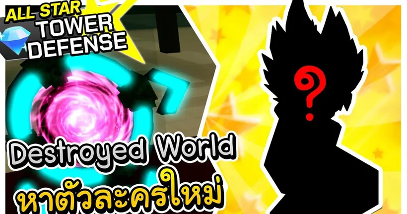 Destroyed World Raid ใหม่กับตัวละครสุดเท่ │All Star Tower Defense