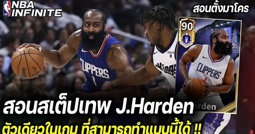 สอนสเต็ปเทพ J.Harden ที่มีแค่เขาที่ทำได้ !! | NBA Infinite