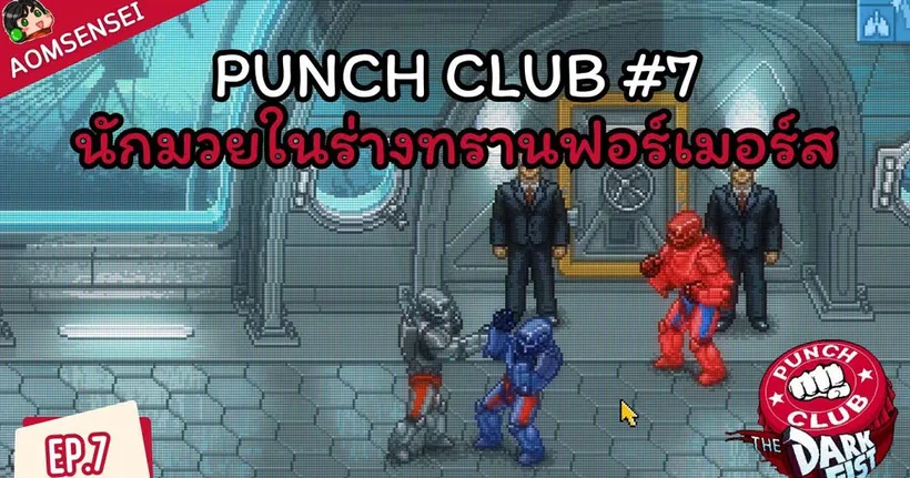 Punch Club #7 - นักมวยในร่างทรานฟอร์เมอร์ส