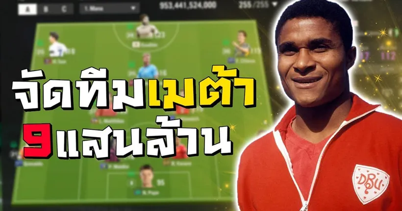 จัดทีมเมต้า งบ9แสนล้าน - Fc Online