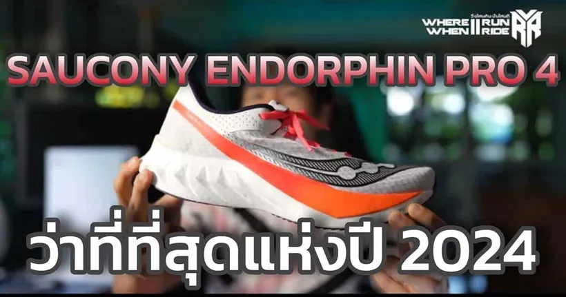 รีวิวรองเท้าวิ่ง Saucony Endorphin Pro 4 ว่าที่ 1 ใน 3 รองเท้าแห่งปี 2024