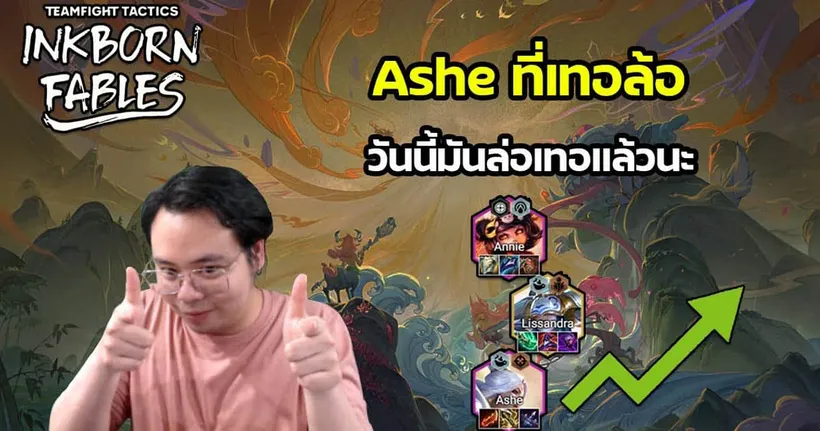 Annie Ashe Carry you คอมพ์ใหม่ Tier S รีบเล่นนะน้อน ๆ | TFT SET 11