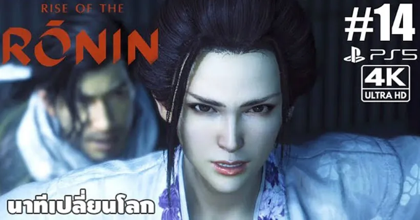 Rise of the Rōnin[14]: นาทีเปลี่ยนโลก