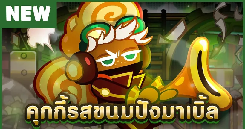 CookieRun OvenBreak - อัปเดตใหม่คุกกี้รสขนมปังมาเบิ้ล