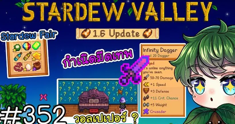 [Stardew Valley1.6] กำเนิดมีดเทพ! วอลเปเปอร? Stardew Fair! [352]