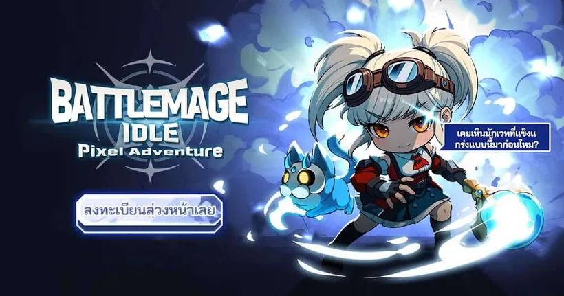 Battlemage Idle เปิดให้ลงทะเบียนเตรียมออกเดินทางไปกับสาวน้อยผู้วิเศษบนมือถือ