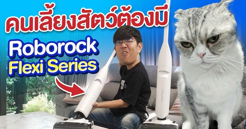 เครื่องดูดฝุ่น ล้ำแบบไม่ต้องออกแรง Roborock Flexi แค่ลากก็สะอาด