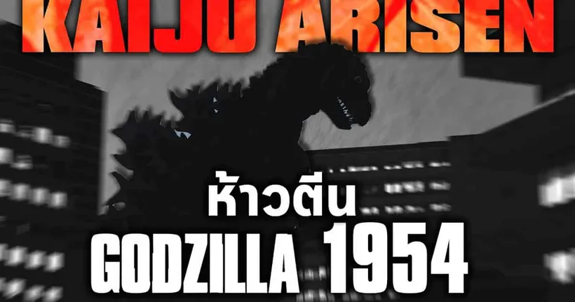 Roblox Kaiju Arisen : ห้าวตีน Godzilla 1954!!!