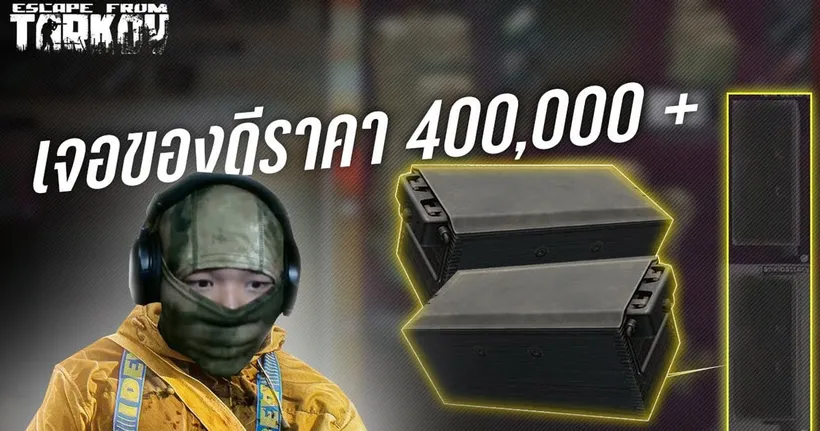เจอของดีราคา 400,000 + | Escape From Tarkov
