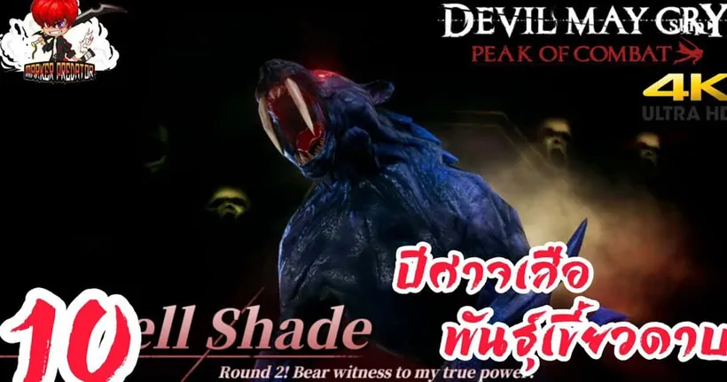 ปีศาจเสือพันธุ์เขี้ยวดาบ | Devil May Cry: Peak Of Combat - Part 10