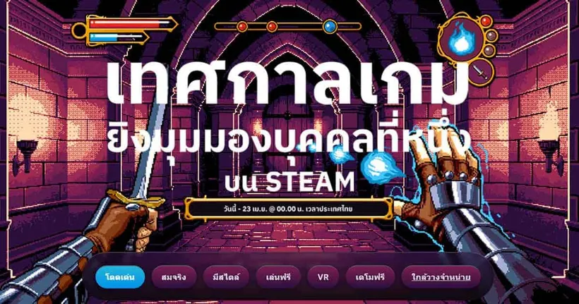 เทศกาลเกมยิงมุมมองบุคคลที่หนึ่งบน Steam เริ่มต้นขึ้นแล้ว!