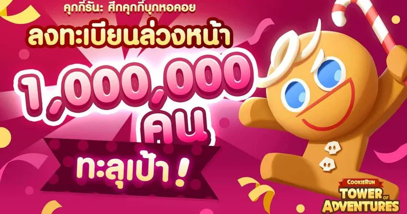 กระแสตอบรับล้นหลาม! CookieRun: Tower of Adventures (คุกกี้รัน: ศึกคุกกี้บุกหอคอย) ลงทะเบียนล่วงหน้าครบ 1 ล้านคน!