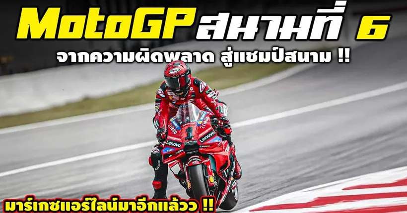 โมโตจีพี สนามที่ 6 มันส์กว่านี้มีอีกไหม ?! | รายงานผล MotoGP 2024