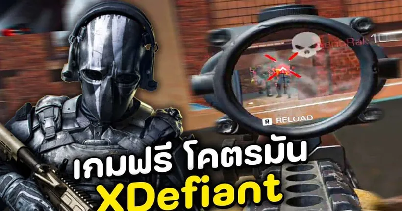 นี่คือเกมฟรีที่คุณต้องลอง!! เล่นสไนโคตรมัน!!! (XDefiant ไทย)