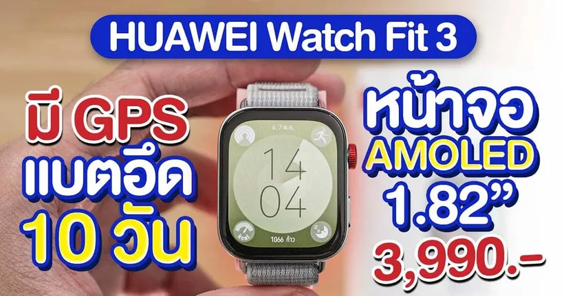 รีวิว HUAWEI Watch Fit 3 แบทอึด รองรับโทรเข้าออก iOS และ Android เต็มรูปแบบ