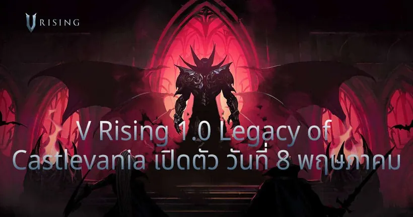 V Rising 1.0 - Legacy of Castlevania เปิดตัวอย่างเป็นทางการ!
