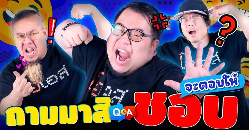 ถามมาสิชอบ จะตอบให้ SPECIAL