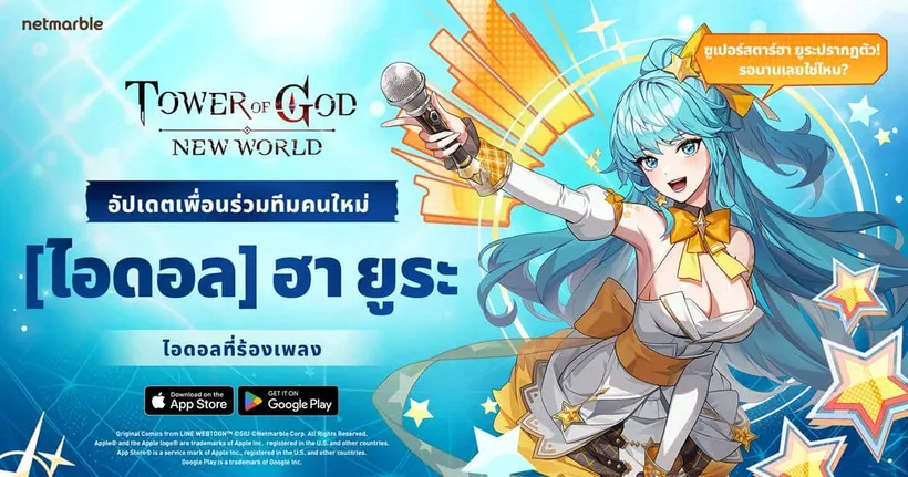 ปรบมือต้อนรับ ‘SSR [ไอดอล] ฮา ยูระ’ ซูเปอร์สตาร์สาว สู่ Tower of God: New World ในอัปเดตล่าสุด !
