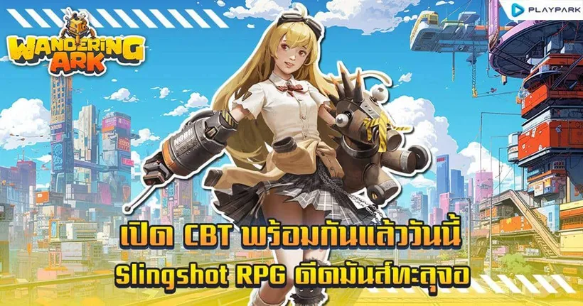Wandering Ark ดีดมันส์ทะลุจอได้แล้ววันนี้ กิจกรรมต้อนรับเปิด CBT แบบจัดเต็ม!