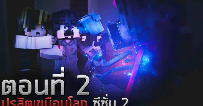 ปรสิตเขมือบโลก ซีซั่น 2 : แขกไม่ได้รับเชิญ ตอน 2