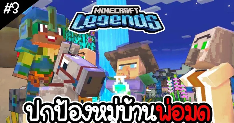 ปกป้องหมู่บ้านพ่อมด - Minecraft Legend EP3