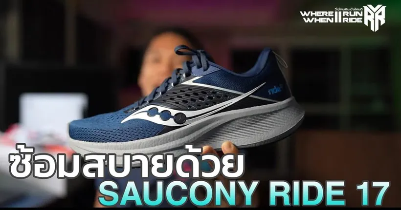 รีวิวรองเท้าวิ่ง Saucony Ride 17 คู่ซ้อมที่ทำได้หลากหลาย